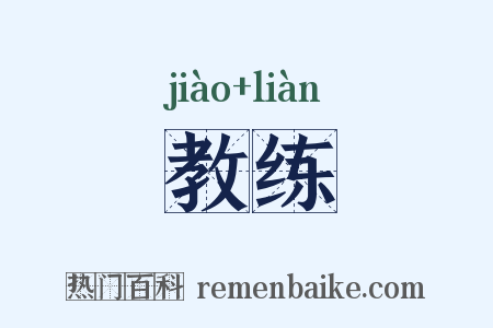 教练是什么意思的图片